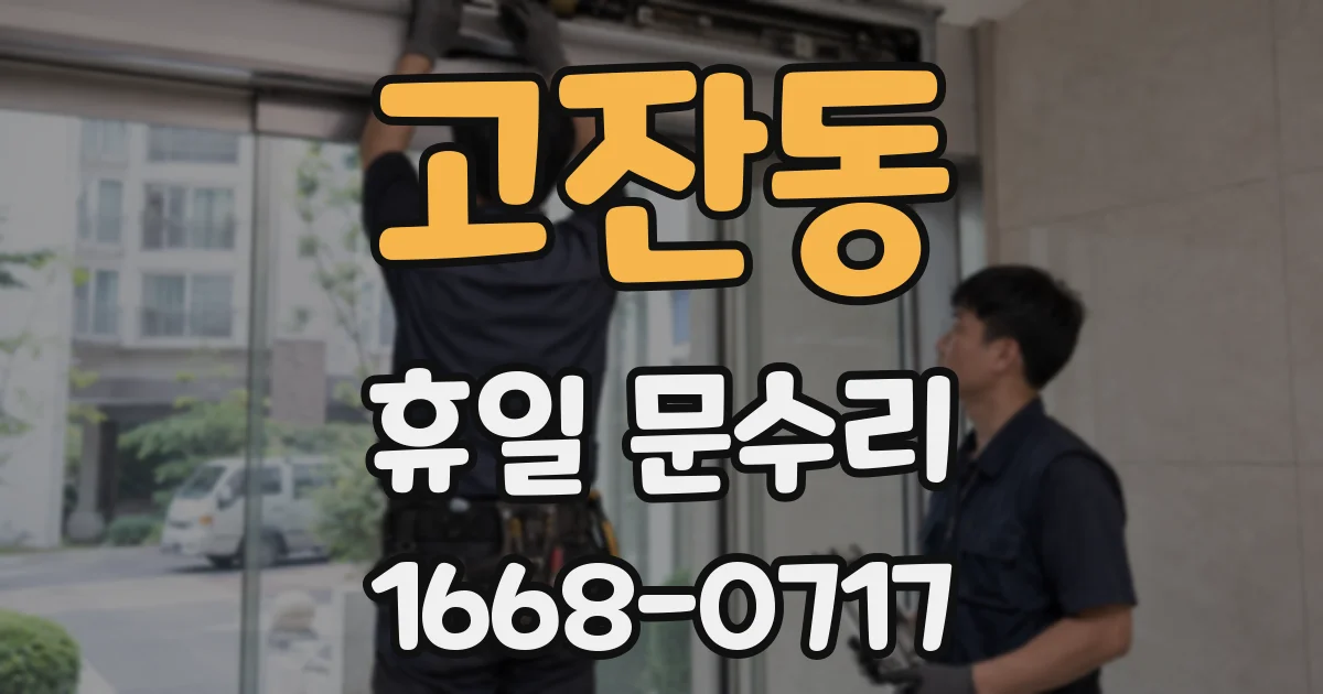 고잔동 휴일 문수리