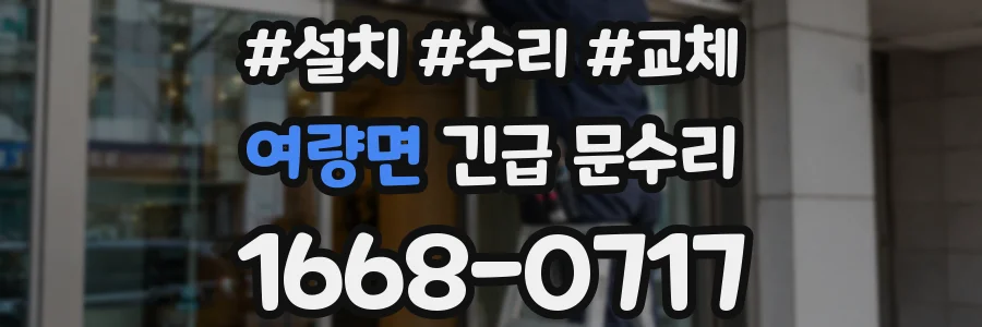 여량면 긴급 문수리