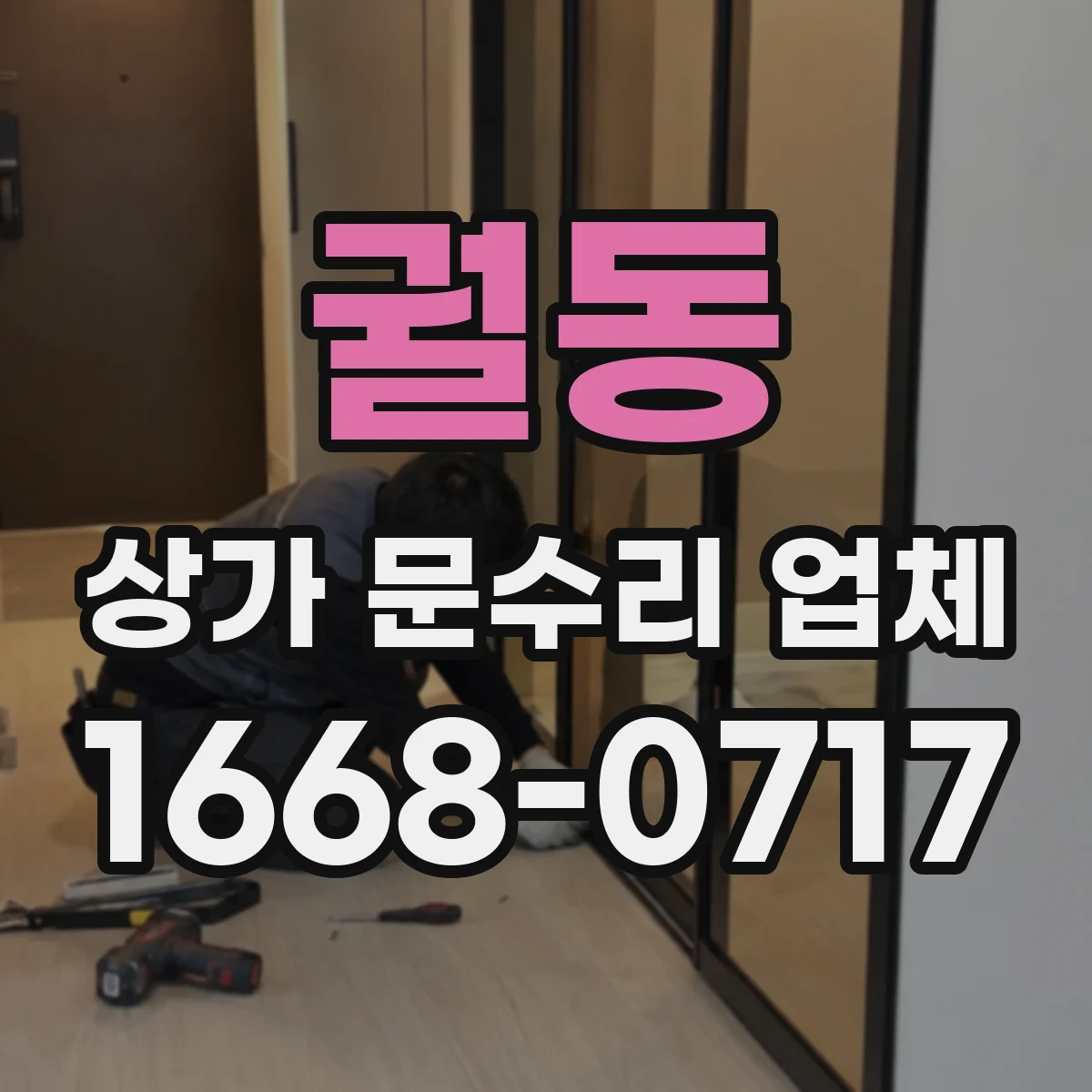 궐동 상가 문수리 업체