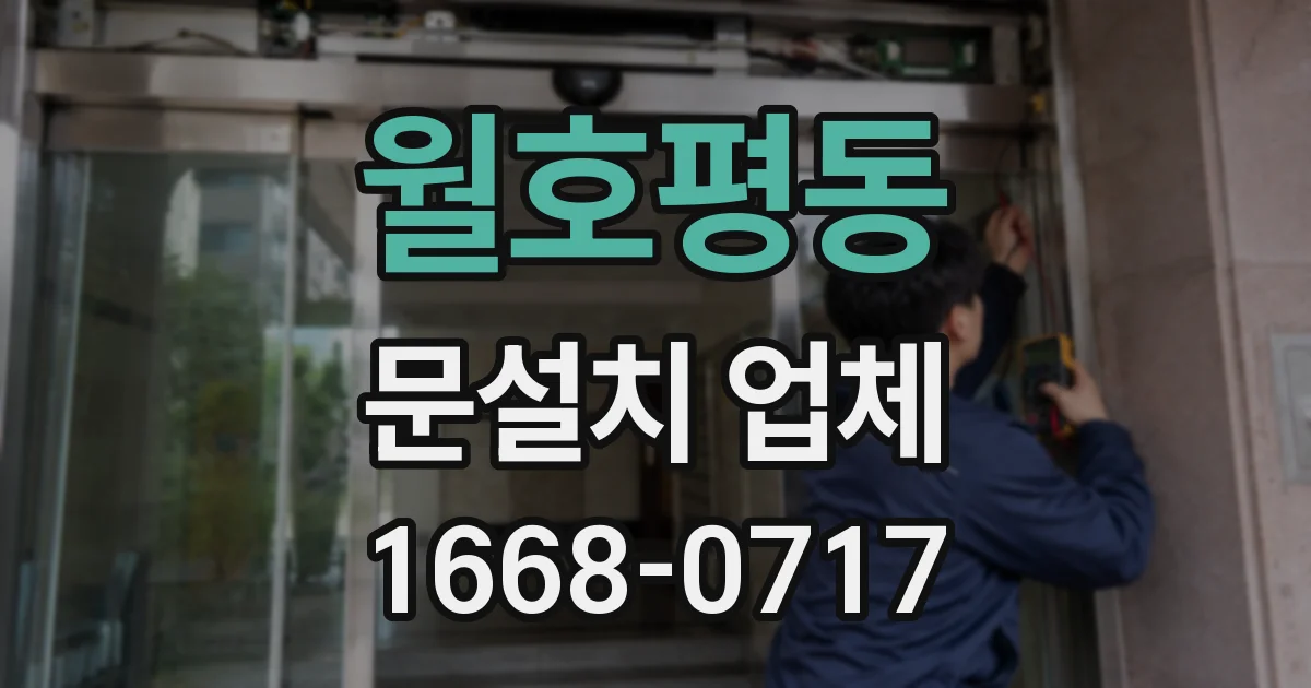 월호평동 문설치 업체