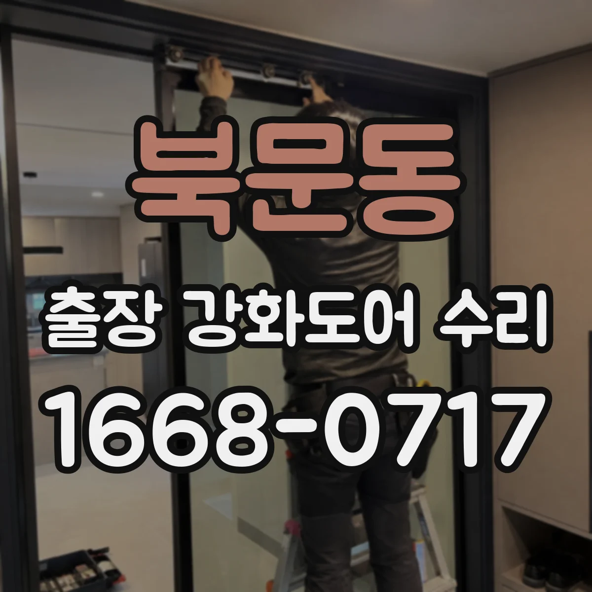 북문동 출장 강화도어 수리