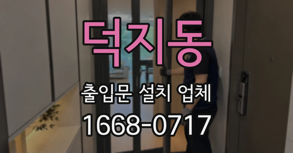 덕지동 출입문 설치 업체