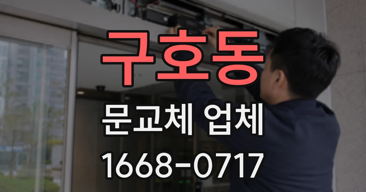 구호동 문교체 업체