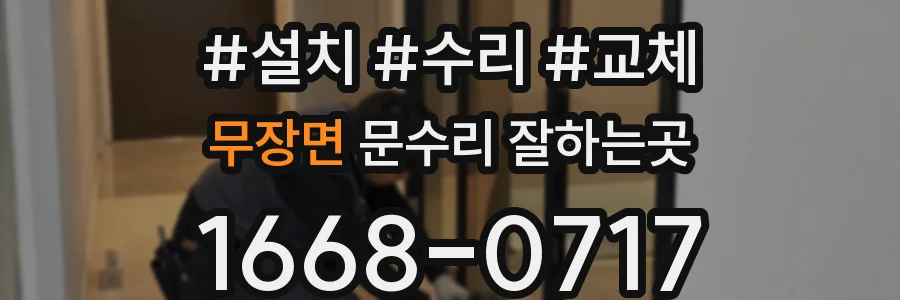 무장면 문수리 잘하는곳