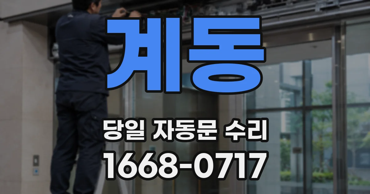 계동 당일 자동문 수리