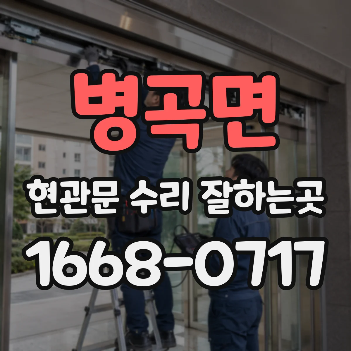 병곡면 현관문 수리 잘하는곳