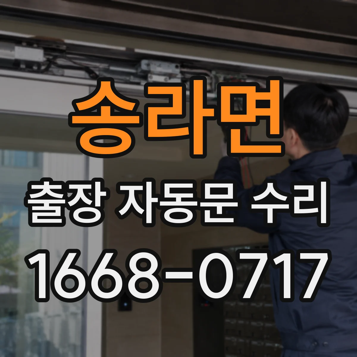 송라면 출장 자동문 수리