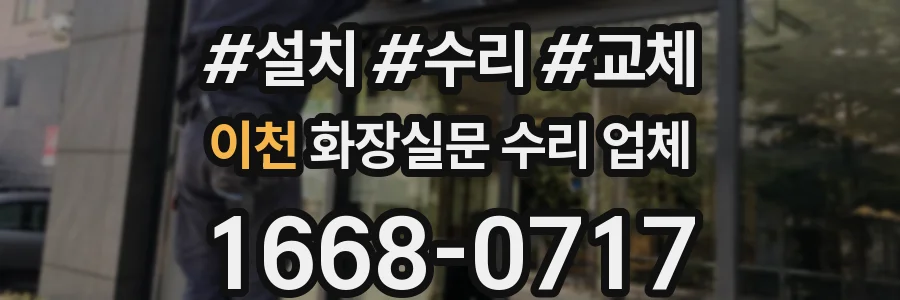 이천 화장실문 수리 업체