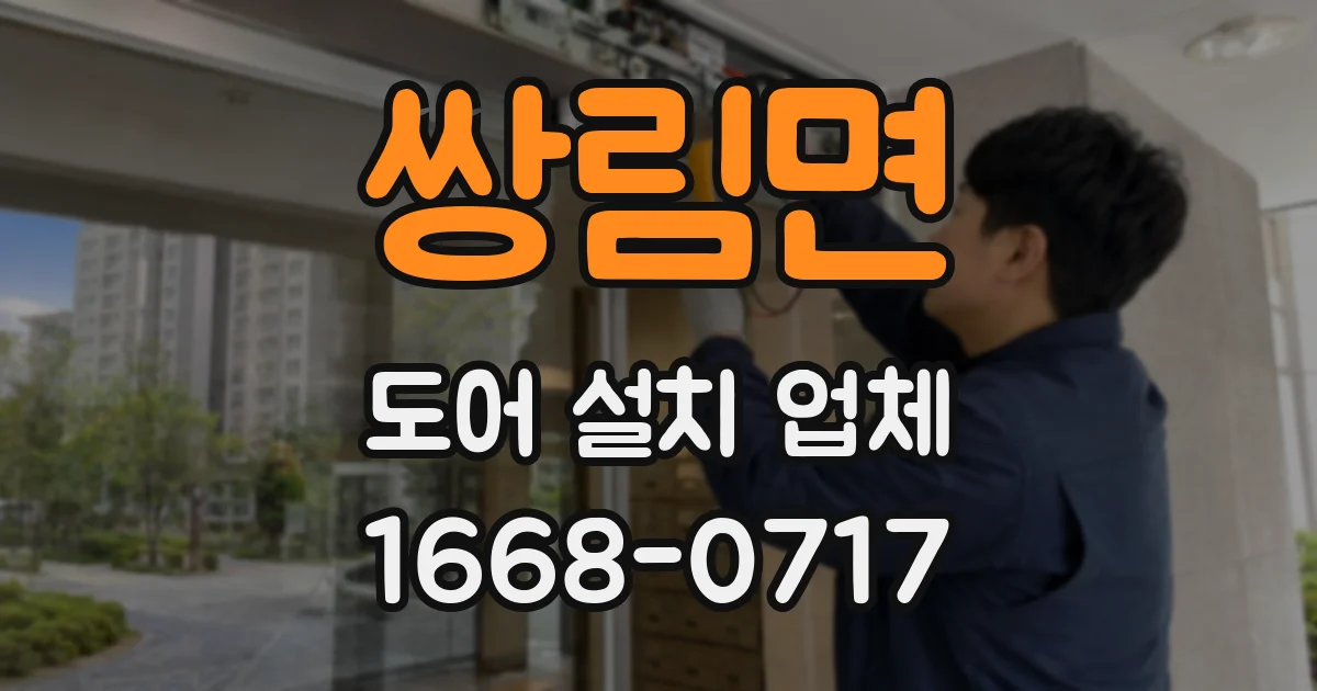 쌍림면 도어 설치 업체