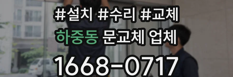 하중동 문교체 업체