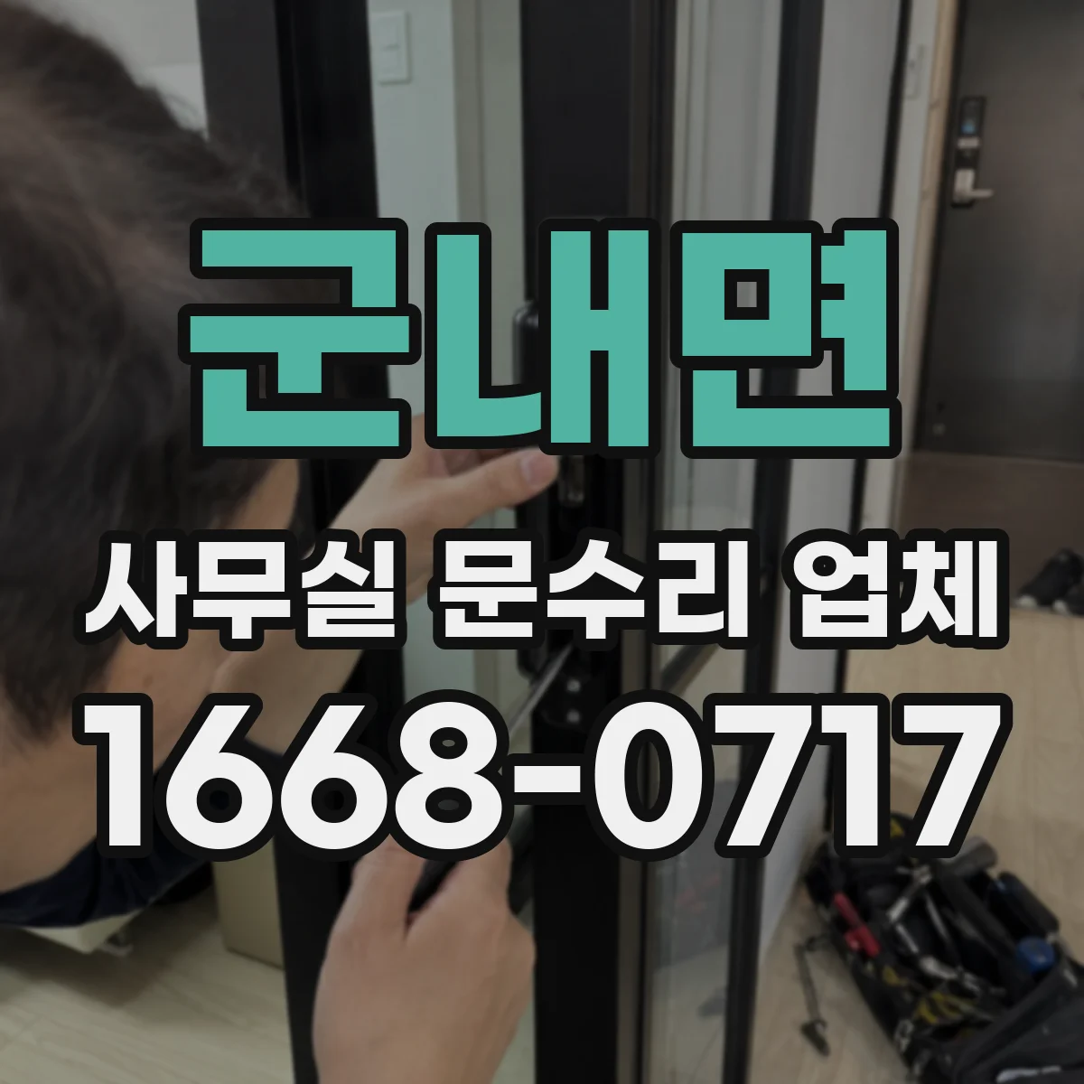 군내면 사무실 문수리 업체