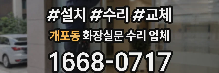 개포동 화장실문 수리 업체
