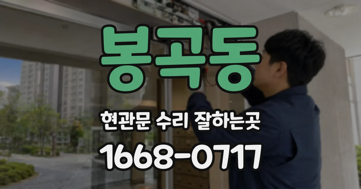봉곡동 현관문 수리 잘하는곳