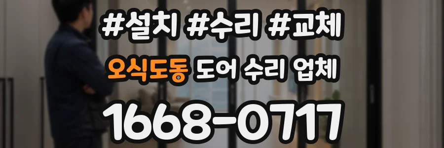 오식도동 도어 수리 업체