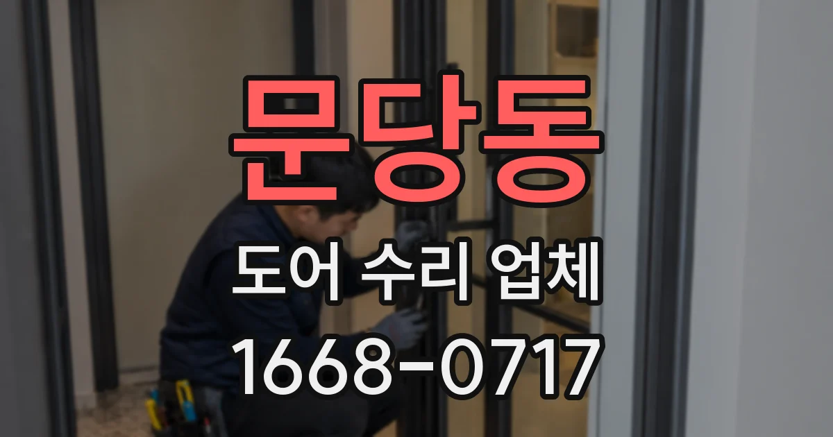 문당동 도어 수리 업체