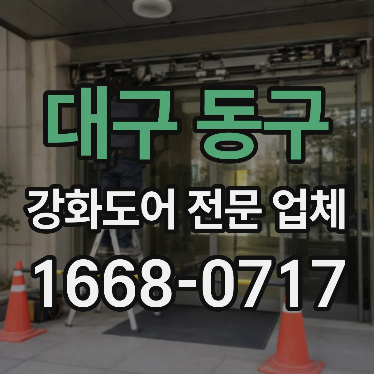 대구 동구 강화도어 전문 업체