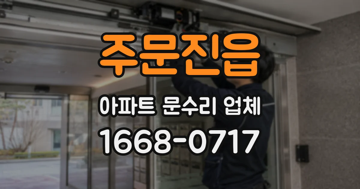 주문진읍 아파트 문수리 업체