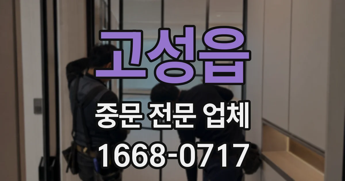 고성읍 중문 전문 업체