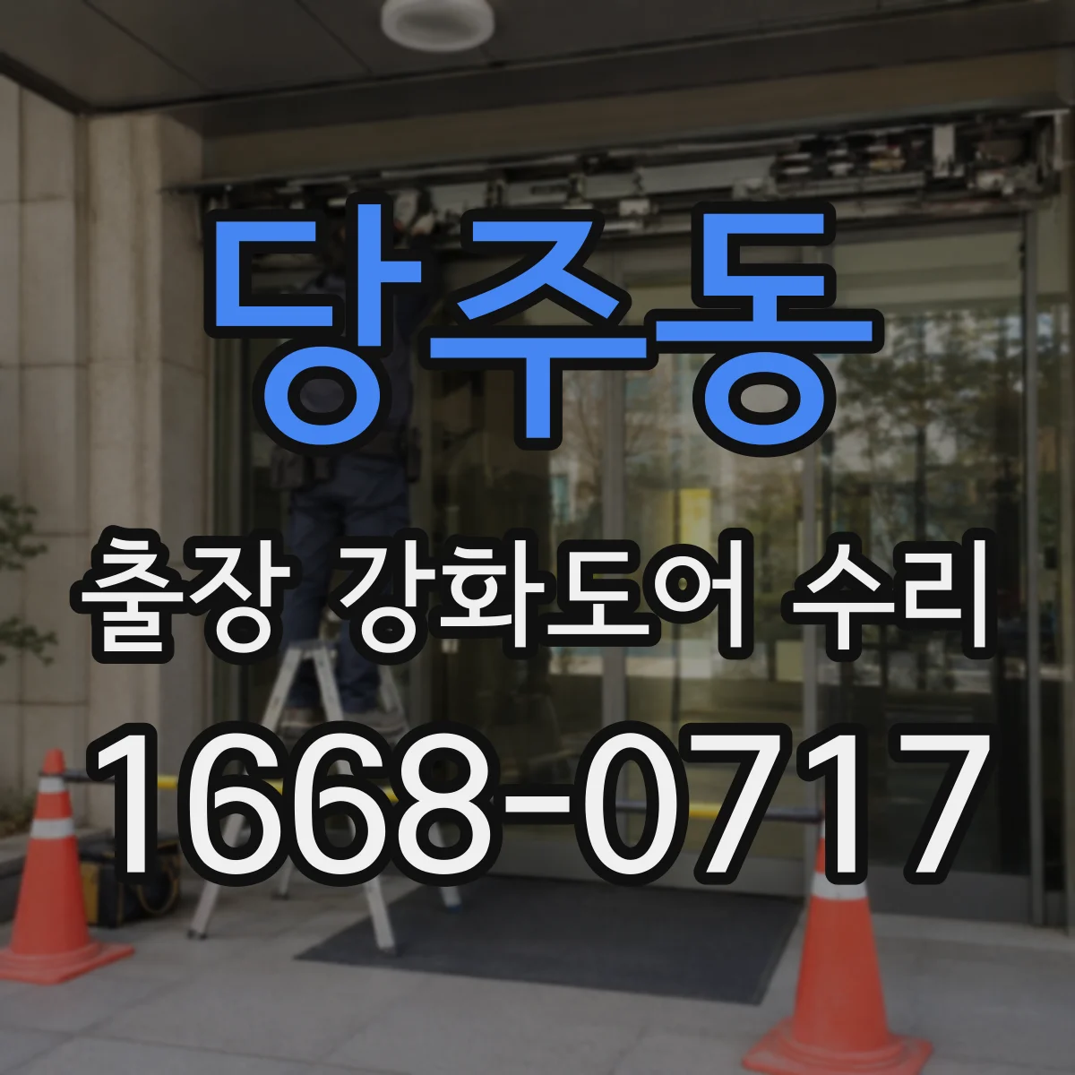 당주동 출장 강화도어 수리