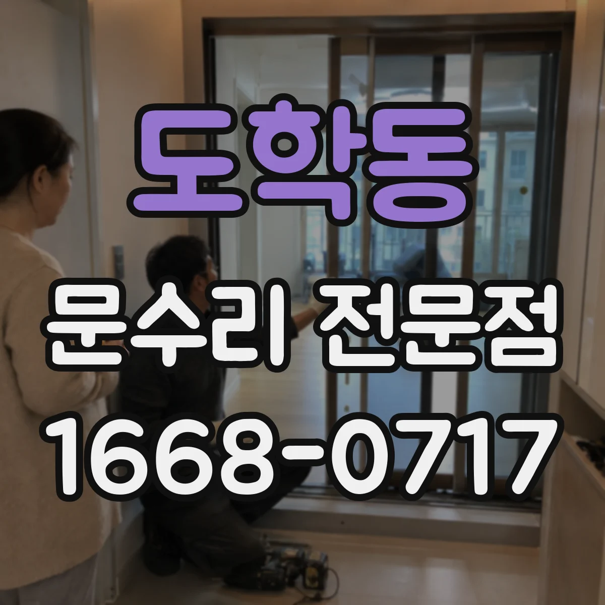 도학동 문수리 전문점