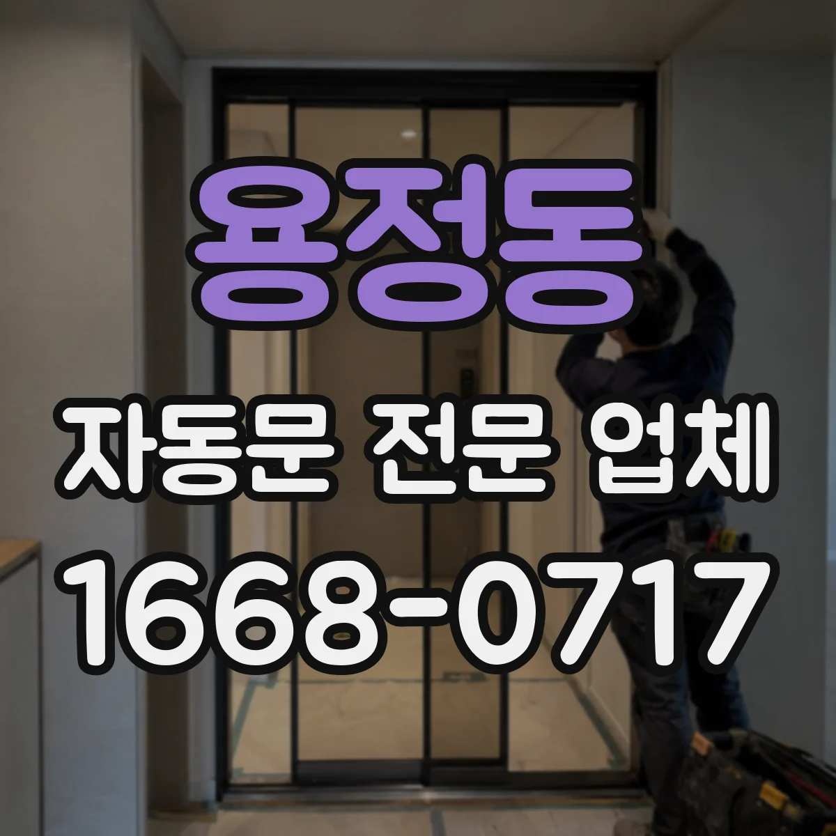 용정동 자동문 전문 업체