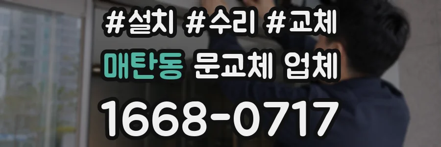 매탄동 문교체 업체