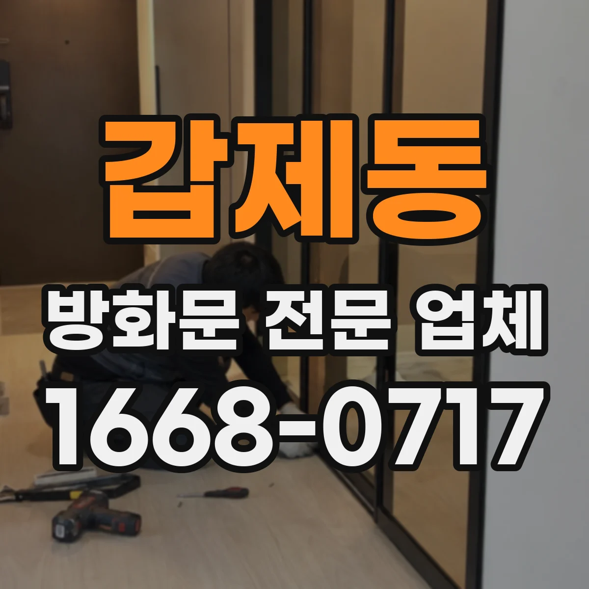 갑제동 방화문 전문 업체