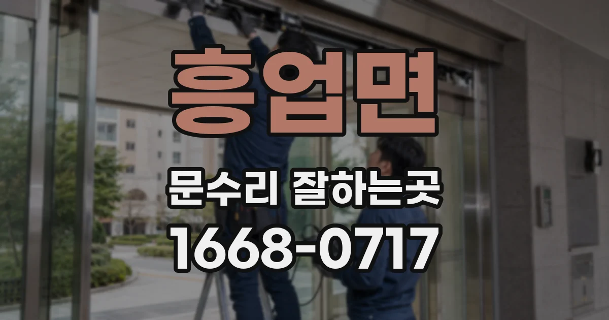 흥업면 문수리 잘하는곳