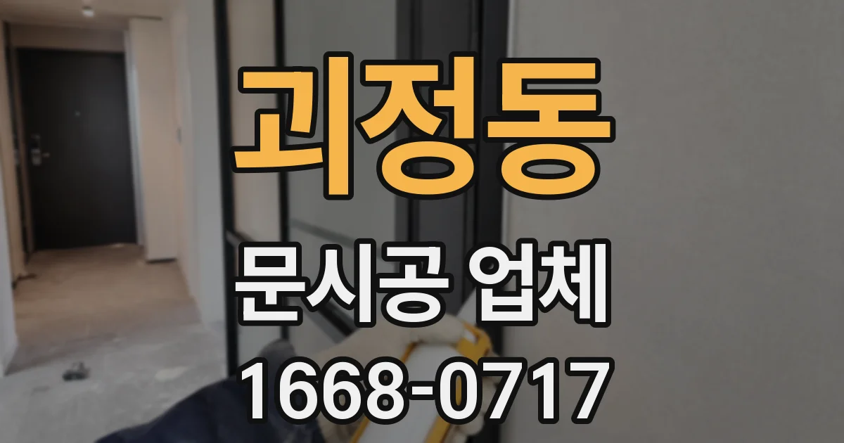 괴정동 문시공 업체