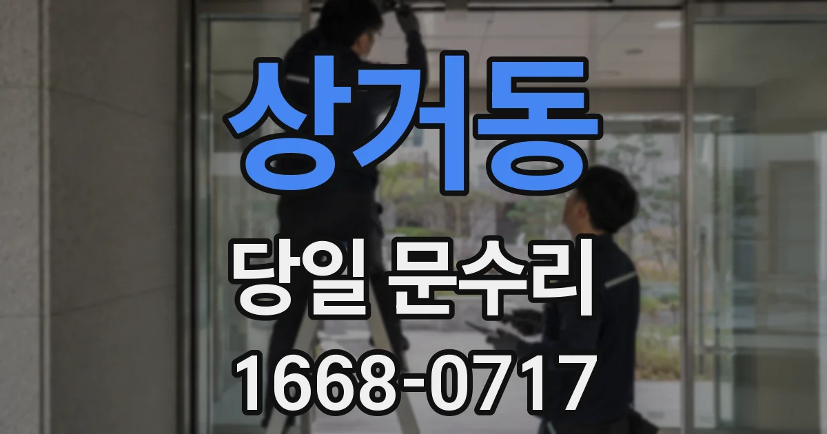 상거동 당일 문수리