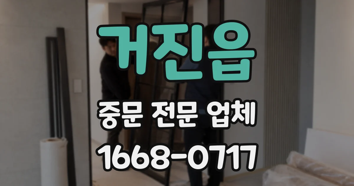 거진읍 중문 전문 업체