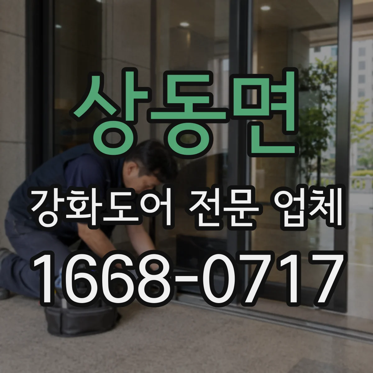 상동면 강화도어 전문 업체