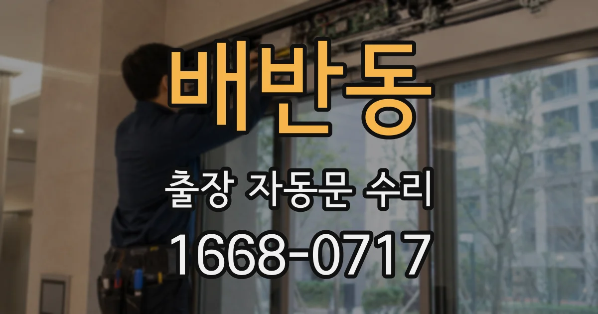 배반동 출장 자동문 수리