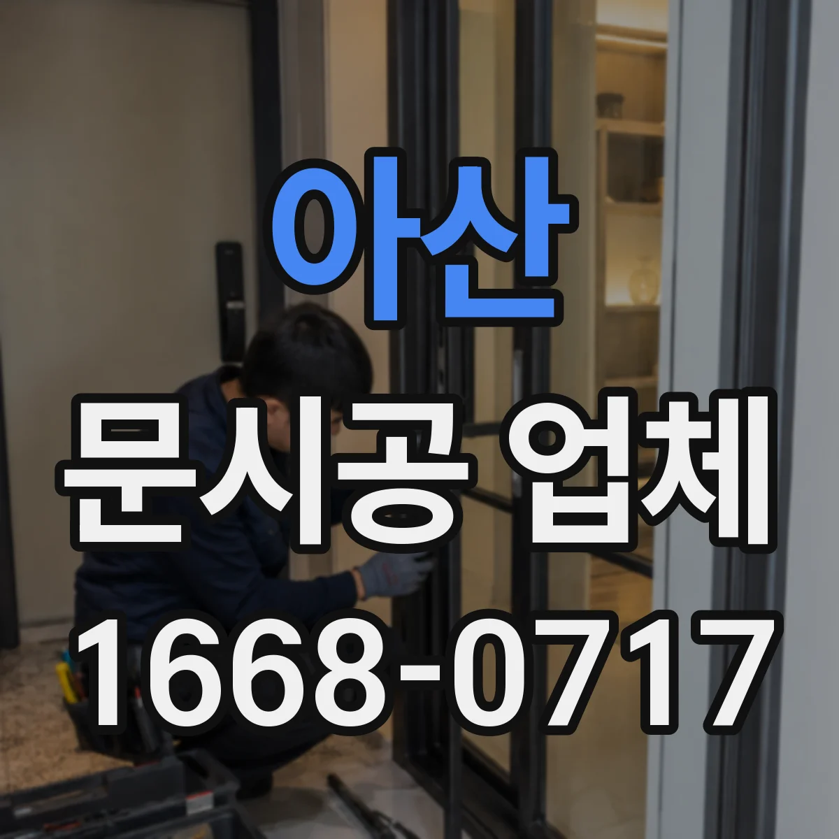 아산 문시공 업체 간판·번호·부속품을 함께 시공하는 곳