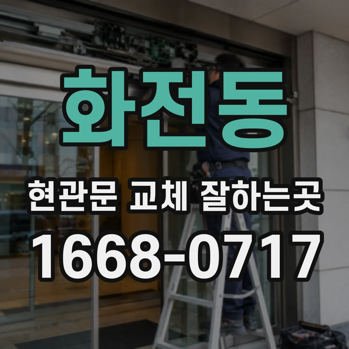 화전동 현관문 교체 잘하는곳