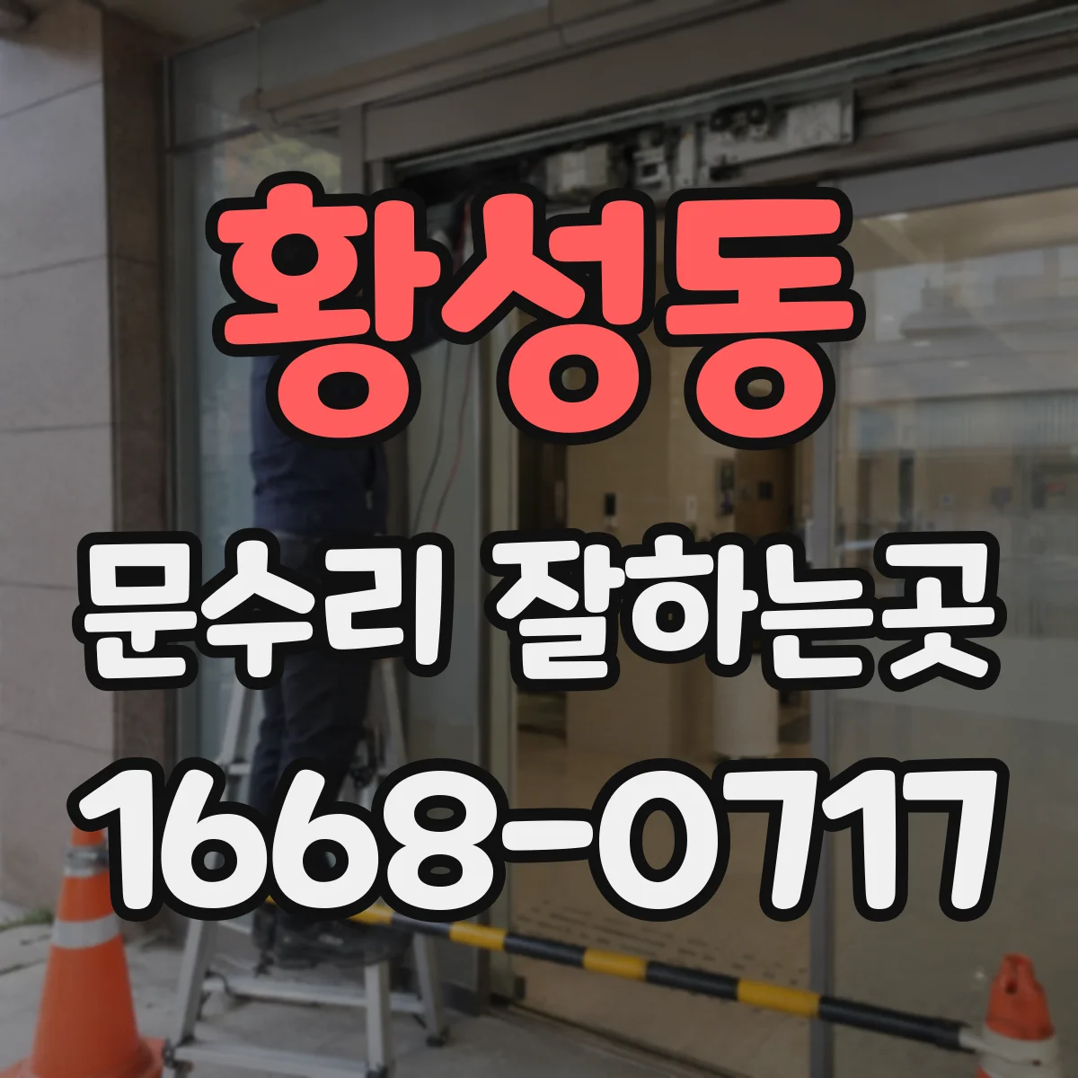 황성동 문수리 잘하는곳