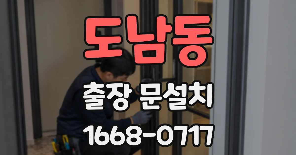 도남동 출장 문설치