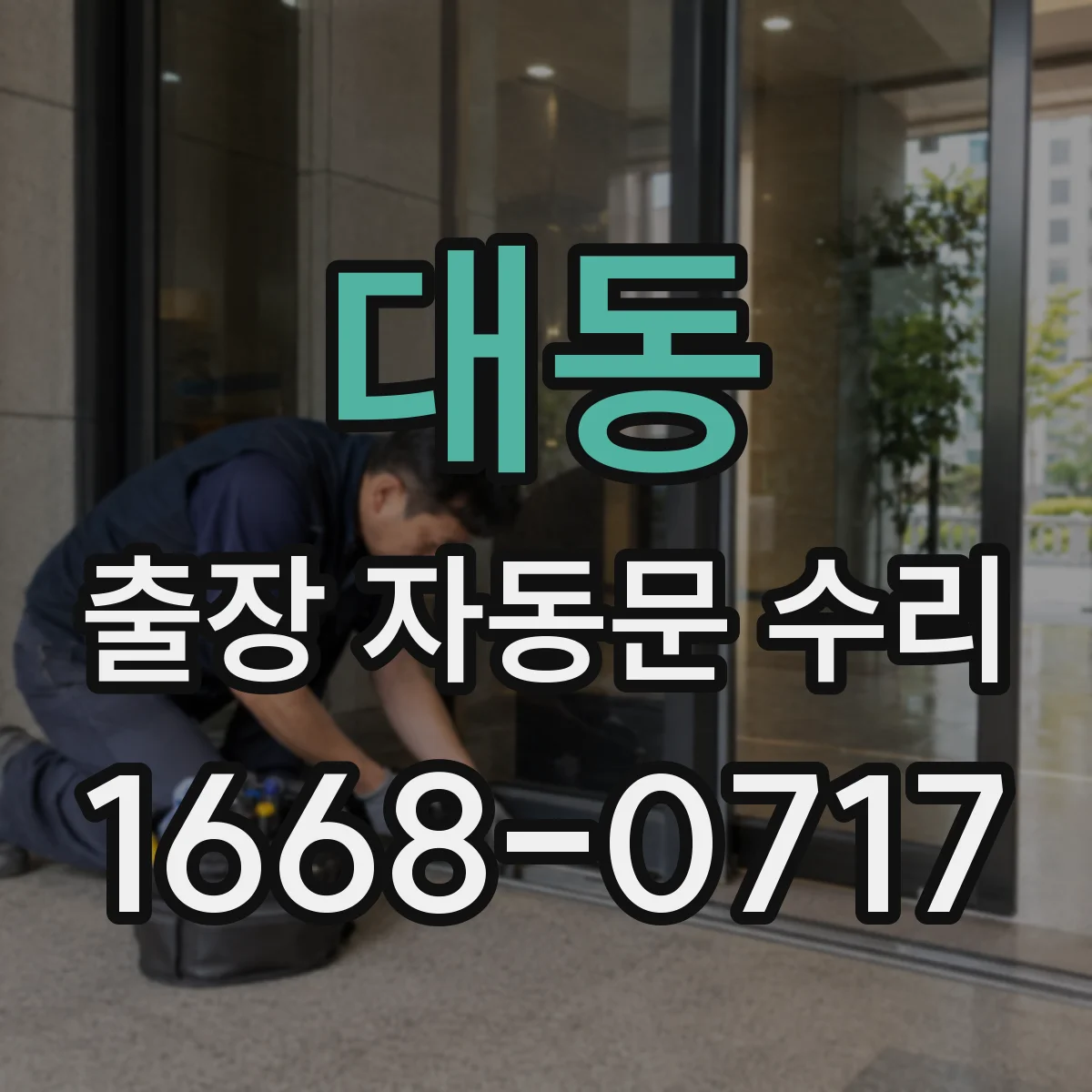 대동 출장 자동문 수리