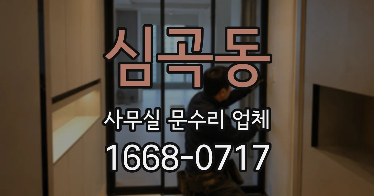 심곡동 사무실 문수리 업체