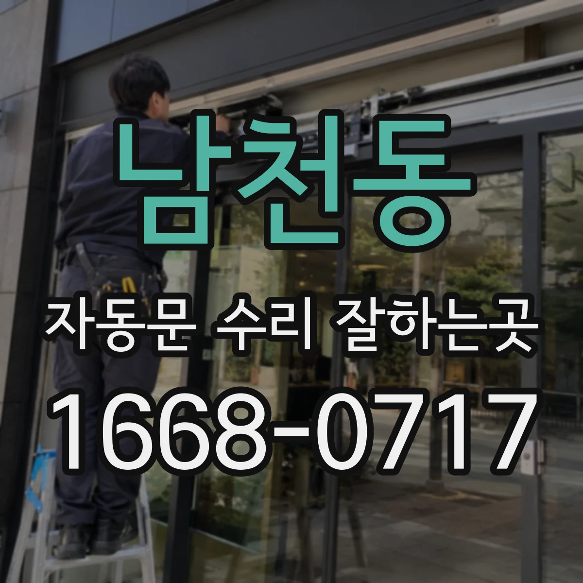 남천동 자동문 수리 잘하는곳
