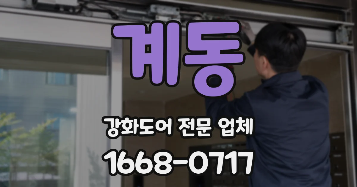 계동 강화도어 전문 업체
