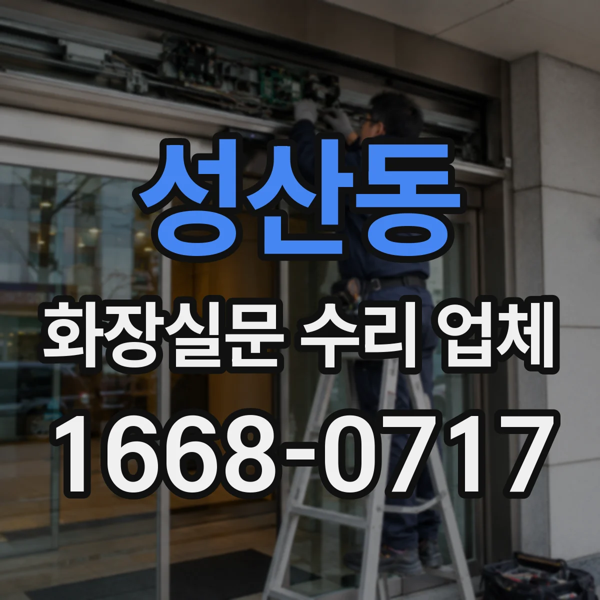 성산동 화장실문 수리 업체