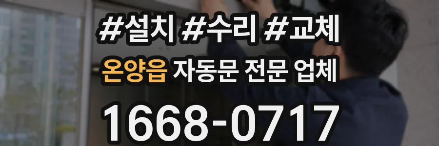 온양읍 자동문 전문 업체