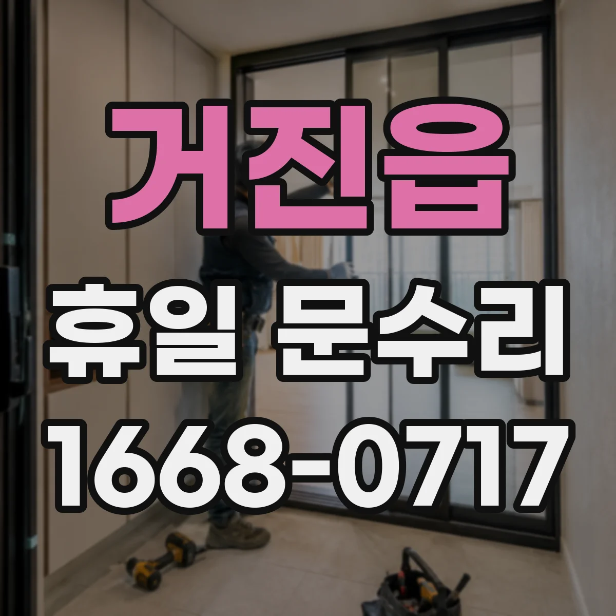 거진읍 휴일 문수리