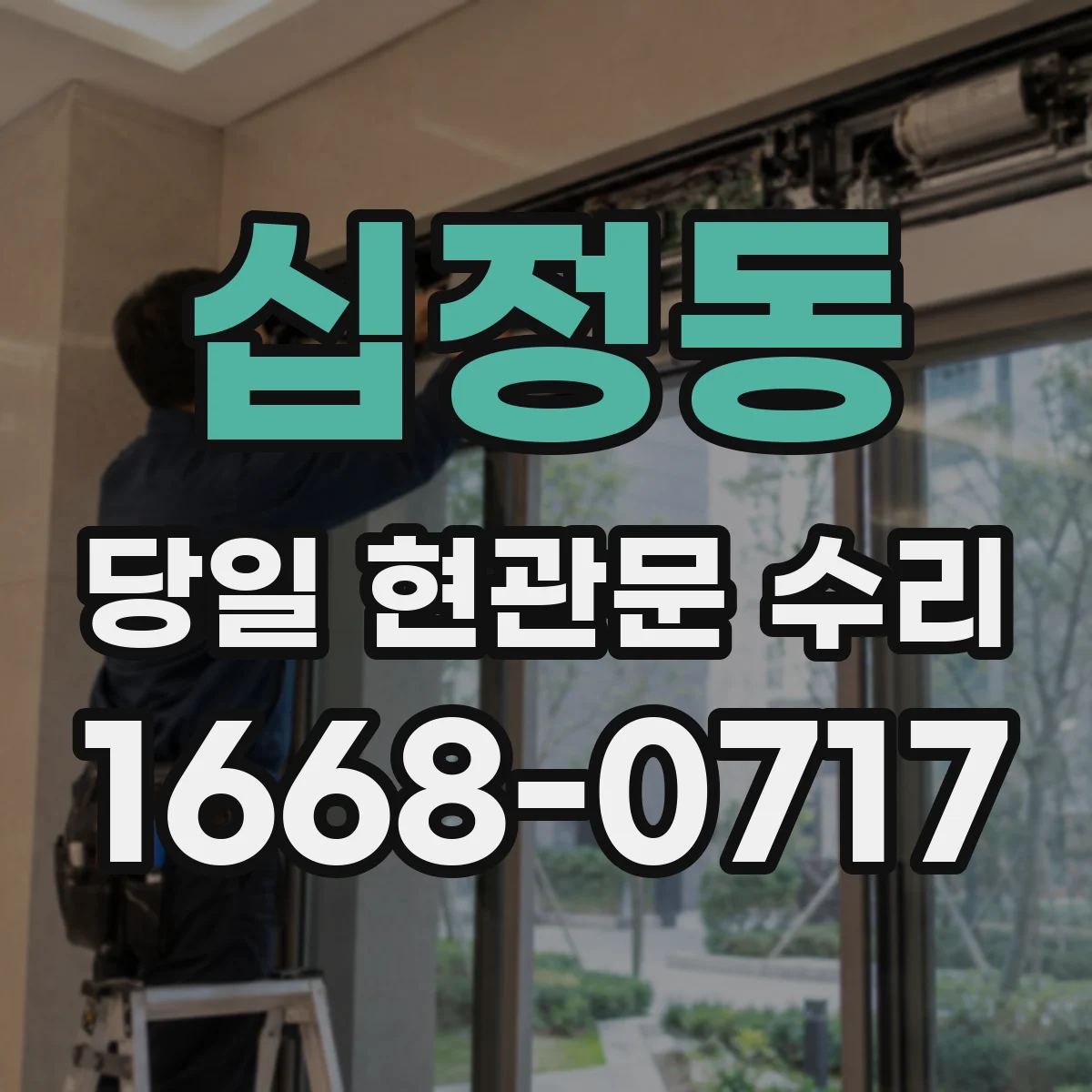 십정동 당일 현관문 수리