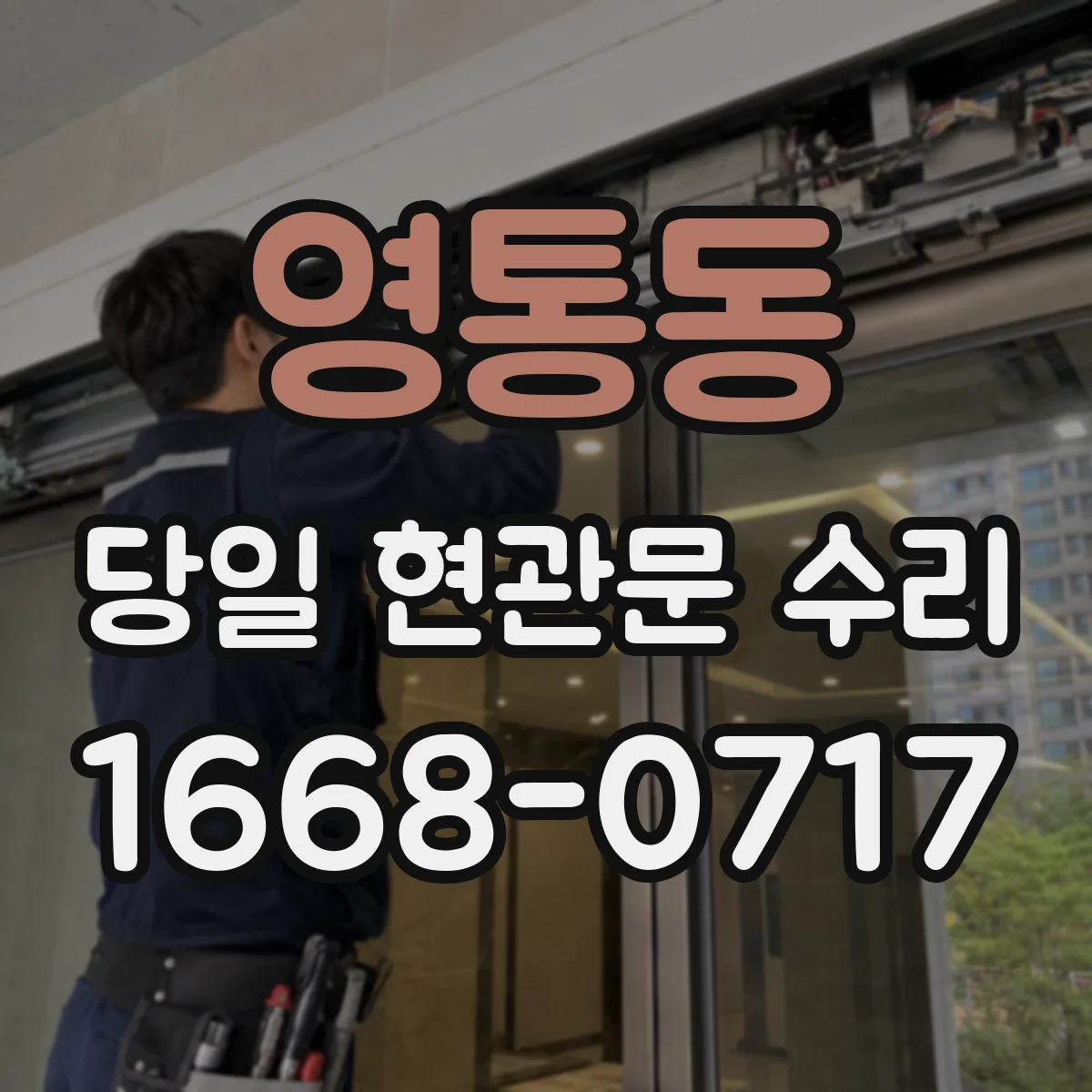 영통동 당일 현관문 수리