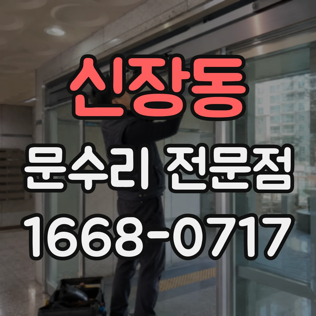 신장동 문수리 전문점