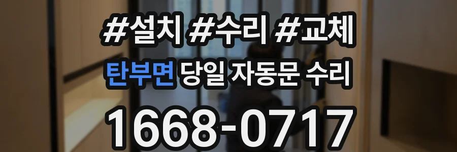 탄부면 당일 자동문 수리