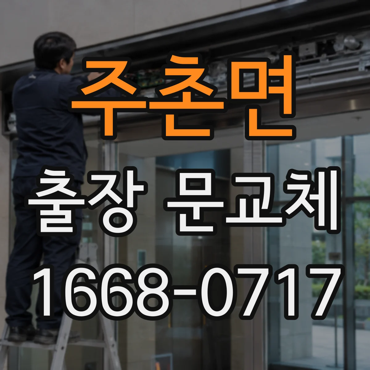 주촌면 출장 문교체