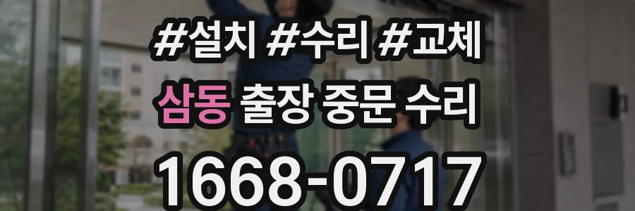 삼동 출장 중문 수리